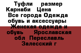 Туфли 37 размер, Карнаби › Цена ­ 5 000 - Все города Одежда, обувь и аксессуары » Женская одежда и обувь   . Ярославская обл.,Переславль-Залесский г.